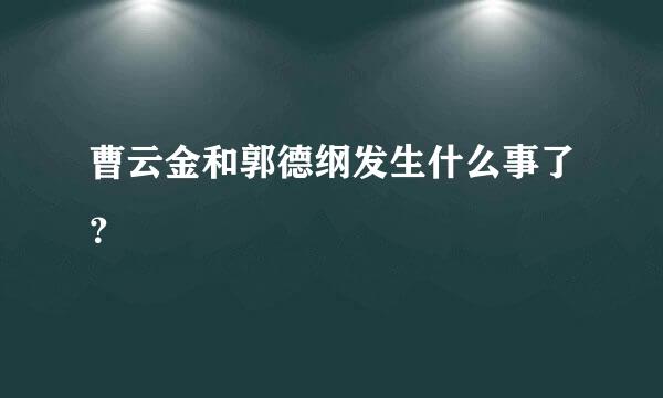 曹云金和郭德纲发生什么事了？