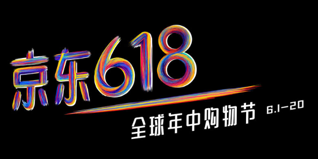 京东的618是什么意思啊？