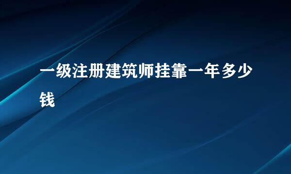 一级注册建筑师挂靠一年多少钱