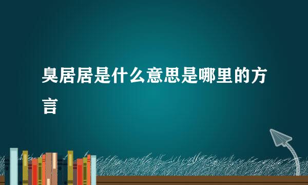 臭居居是什么意思是哪里的方言