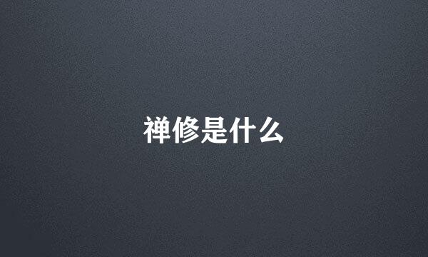 禅修是什么