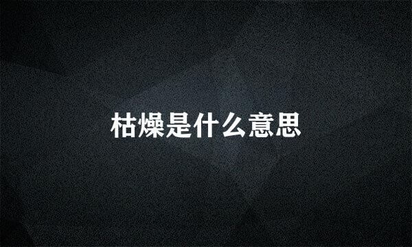 枯燥是什么意思