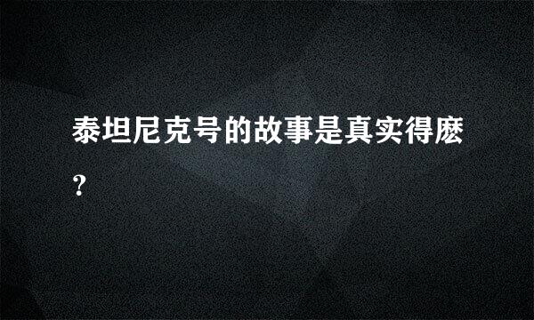 泰坦尼克号的故事是真实得麽？