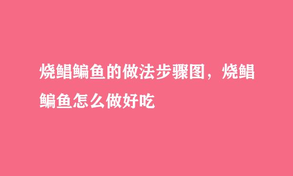 烧鲳鳊鱼的做法步骤图，烧鲳鳊鱼怎么做好吃