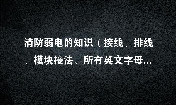 消防弱电的知识（接线、排线、模块接法、所有英文字母的意思）