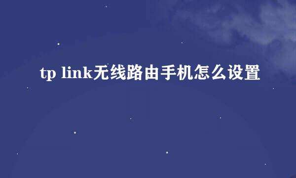 tp link无线路由手机怎么设置