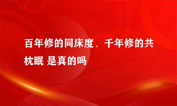 百年修的同床度、千年修的共枕眠 是真的吗