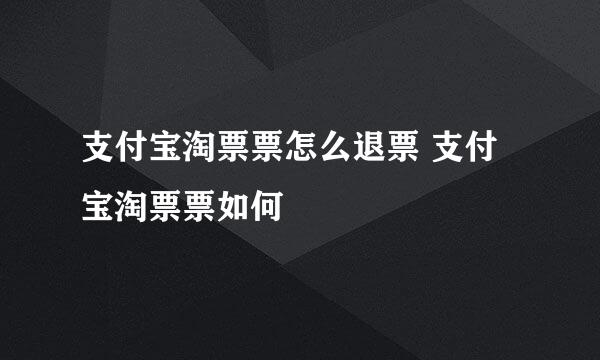 支付宝淘票票怎么退票 支付宝淘票票如何