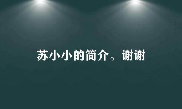 苏小小的简介。谢谢