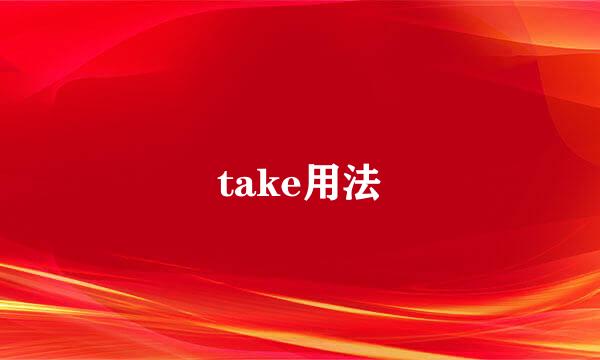 take用法