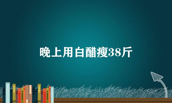 晚上用白醋瘦38斤