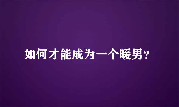 如何才能成为一个暖男？