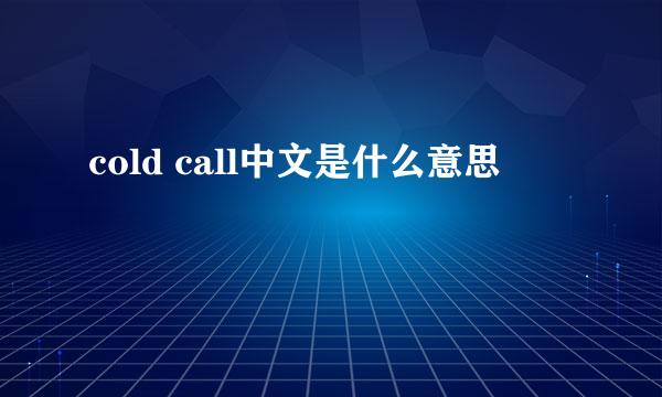 cold call中文是什么意思