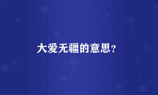 大爱无疆的意思？