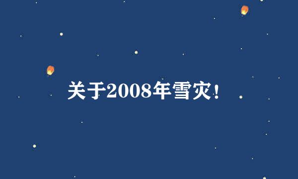 关于2008年雪灾！