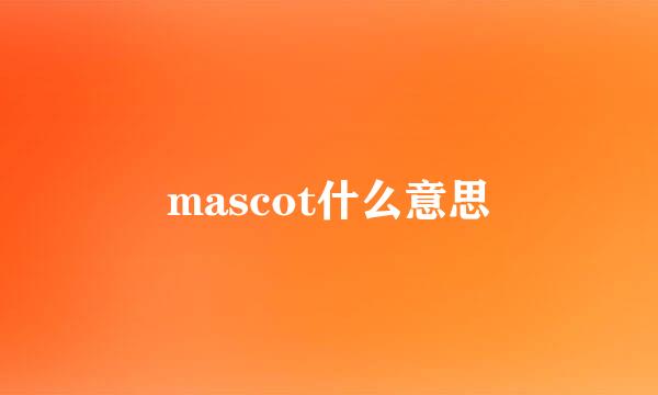 mascot什么意思