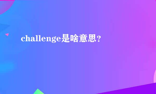 challenge是啥意思？