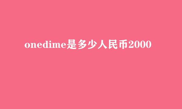 onedime是多少人民币2000