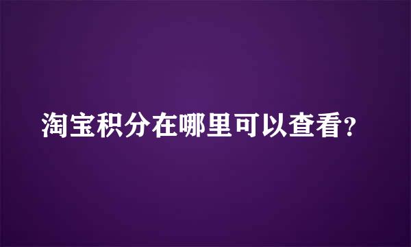 淘宝积分在哪里可以查看？