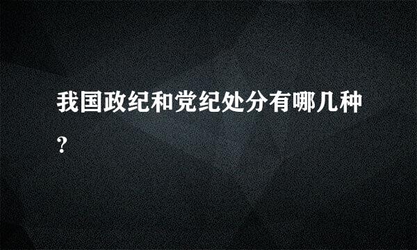 我国政纪和党纪处分有哪几种？