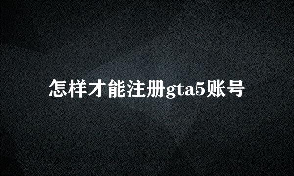 怎样才能注册gta5账号