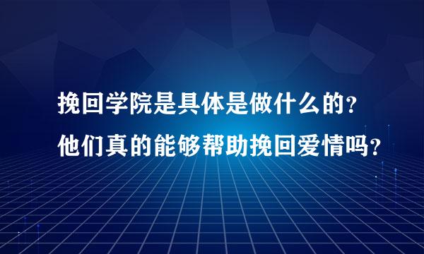 挽回学院是具体是做什么的？他们真的能够帮助挽回爱情吗？