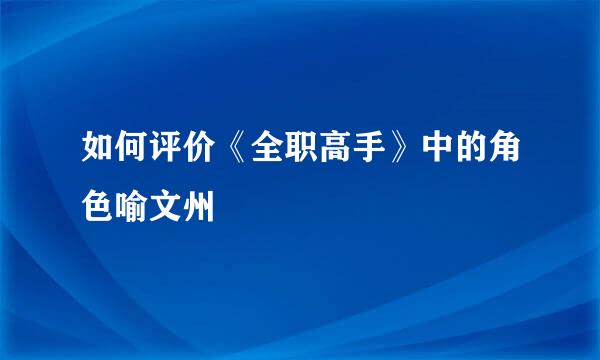 如何评价《全职高手》中的角色喻文州