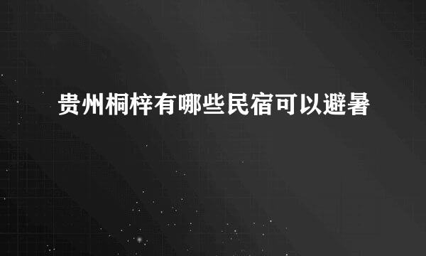 贵州桐梓有哪些民宿可以避暑