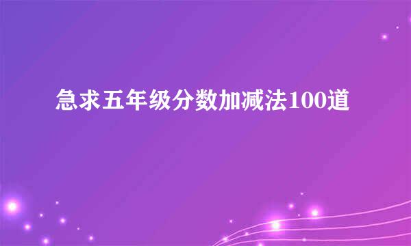 急求五年级分数加减法100道