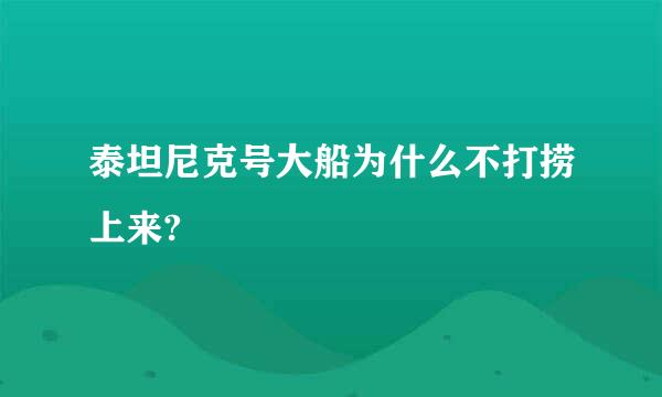 泰坦尼克号大船为什么不打捞上来?