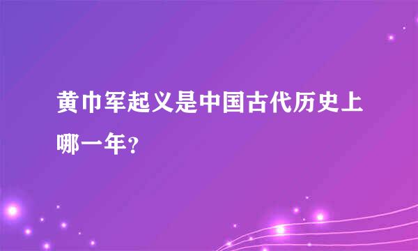 黄巾军起义是中国古代历史上哪一年？