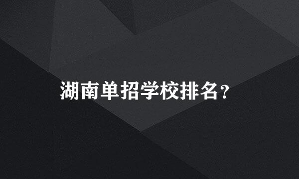 湖南单招学校排名？