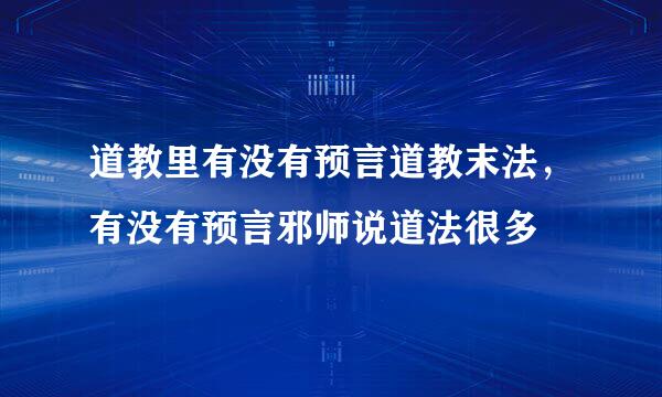 道教里有没有预言道教末法，有没有预言邪师说道法很多