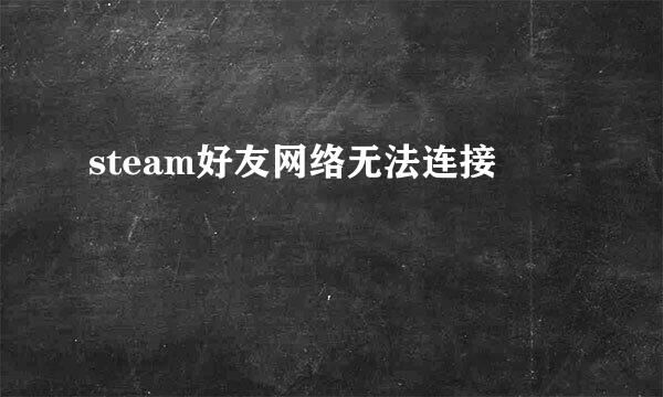 steam好友网络无法连接