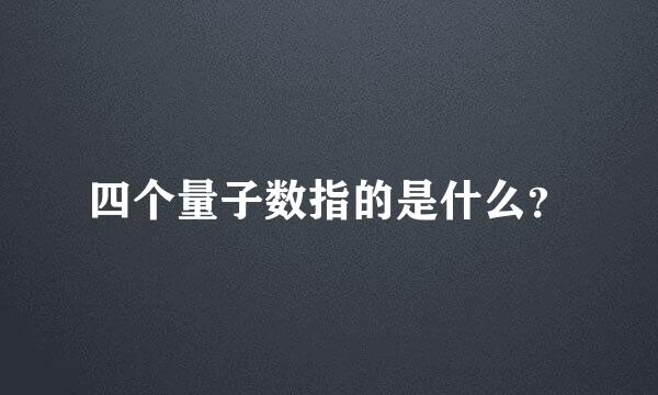 四个量子数指的是什么？