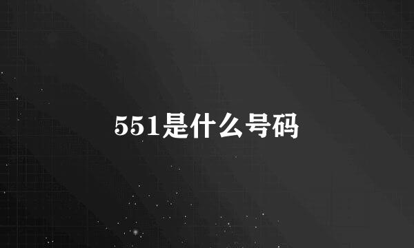 551是什么号码