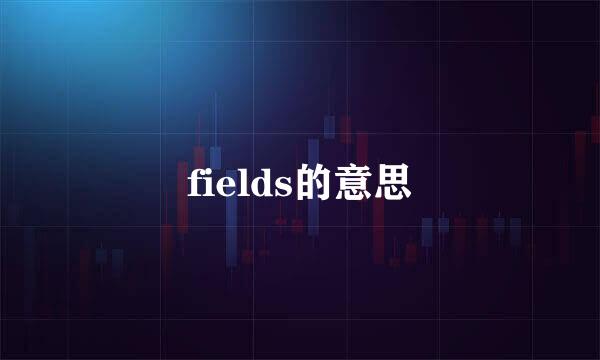 fields的意思