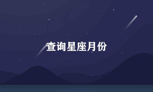 查询星座月份