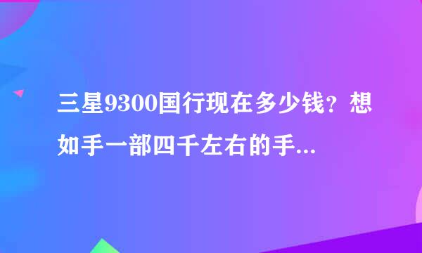 三星9300国行现在多少钱？想如手一部四千左右的手机，给个推荐吧