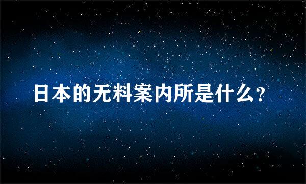 日本的无料案内所是什么？