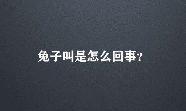 兔子叫是怎么回事？