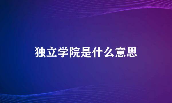 独立学院是什么意思