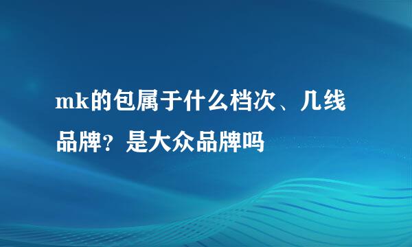 mk的包属于什么档次、几线品牌？是大众品牌吗