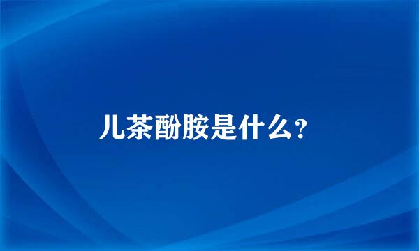 儿茶酚胺是什么？