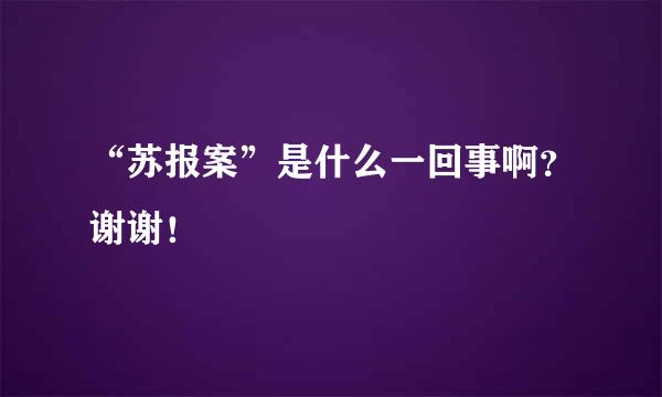 “苏报案”是什么一回事啊？谢谢！