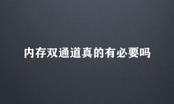 内存双通道真的有必要吗