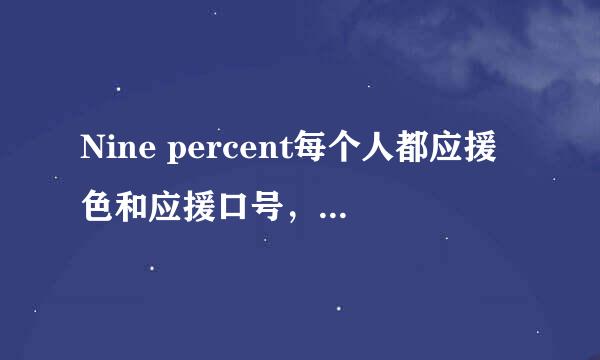 Nine percent每个人都应援色和应援口号，和团应援色和应援口号（要齐全）