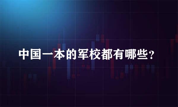 中国一本的军校都有哪些？