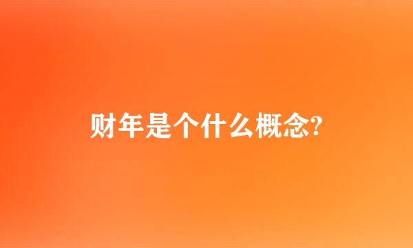 财年是个什么概念?