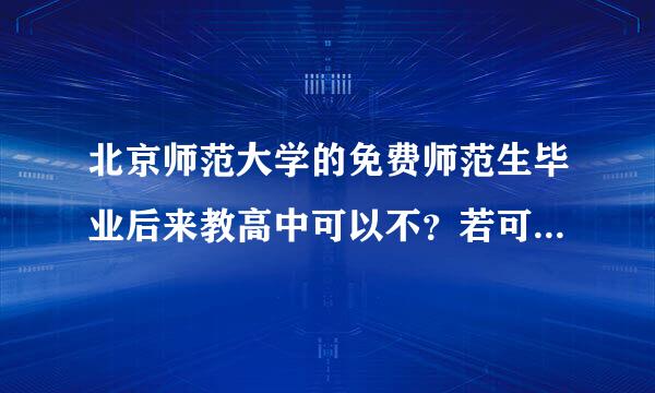 北京师范大学的免费师范生毕业后来教高中可以不？若可，工资多少？若不可，教初中、小学，工资又是多少？